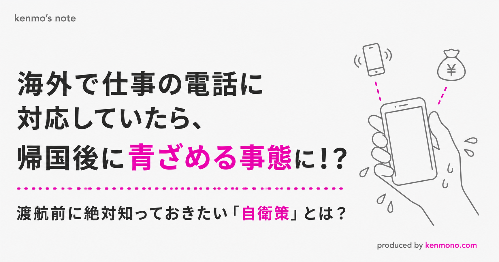 アイキャッチ画像： 海外で仕事の電話に対応していたら、 帰国後に青ざめる事態に！？ 渡航前に絶対知っておきたい「自衛策」とは？
