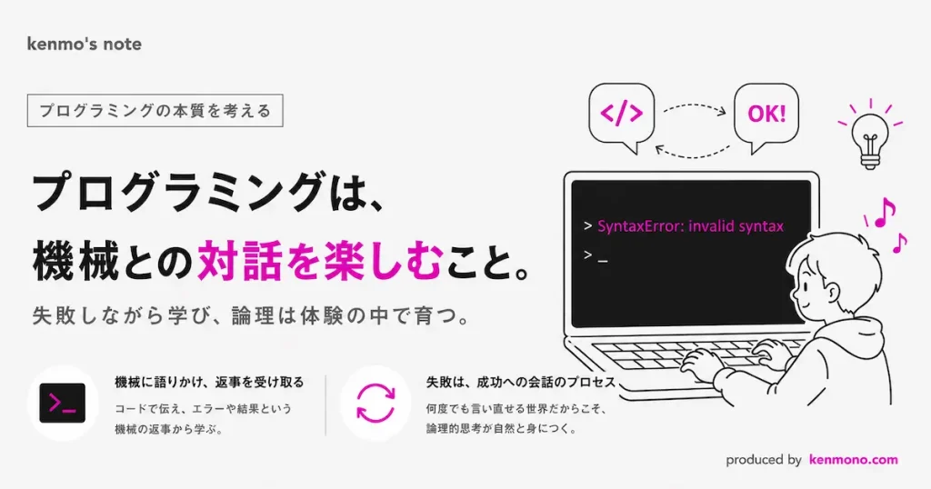 アイキャッチ画像：プログラミングは機械との対話を楽しむこと