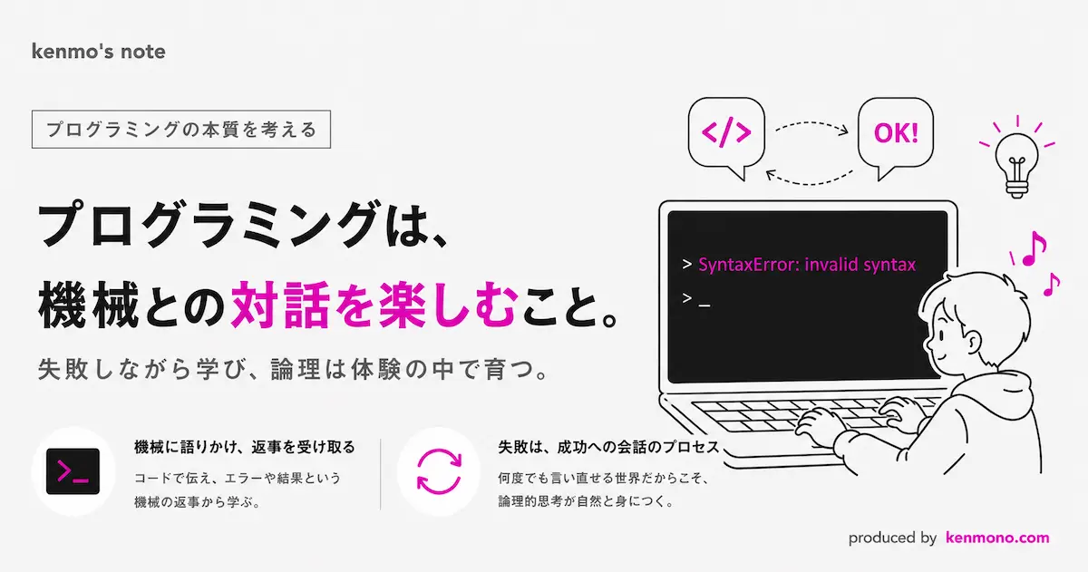 アイキャッチ画像：プログラミングは機械との対話を楽しむこと