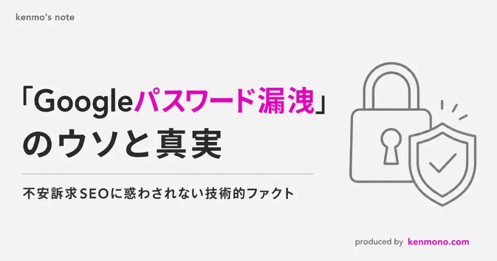 Googleパスワード漏洩のウソと真実