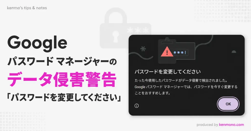 Googleパスワードマネージャーのデータ侵害警告パスワードを変更してください