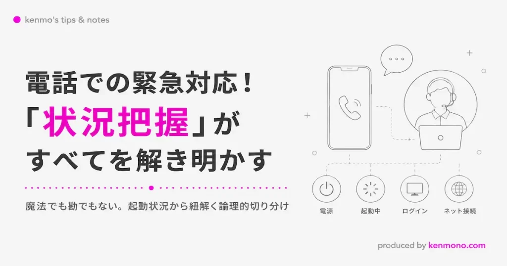 アイキャッチ画像:メイン: 電話での緊急対応!「状況把握」がすべてを解き明かす サブ: 魔法でも勘でもない。起動状況から紐解く論理的切り分け