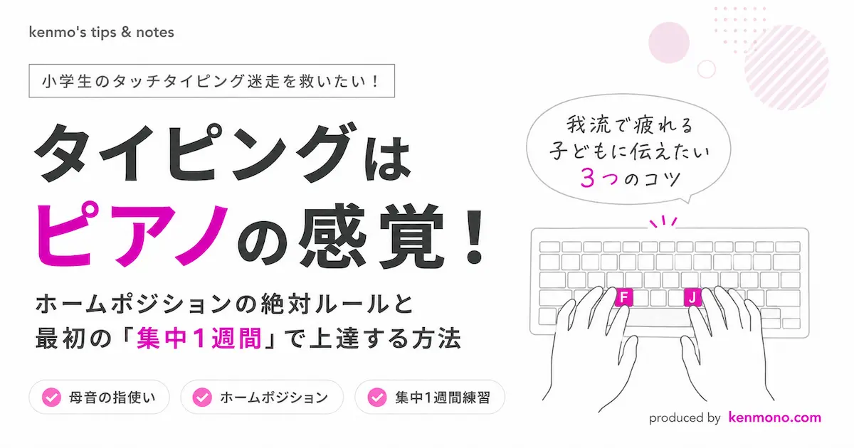 アイキャッチ画像：タイピングはピアノ感覚！ホームポジションの絶対ルールと最初の集中１周間で上達する方法
