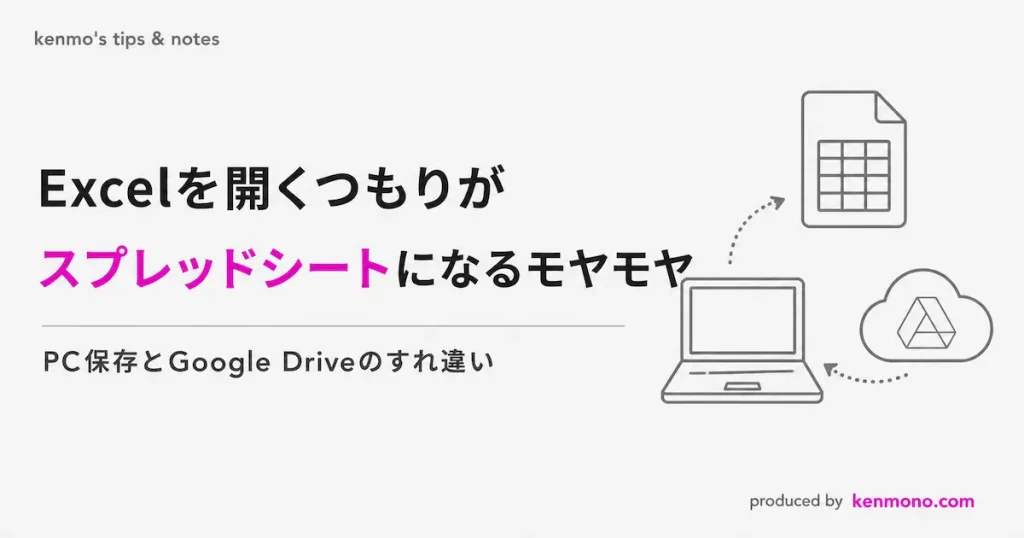Excelを開くつもりがスプレッドシートになるモヤモヤ PC保存とGoogleドライブのすれ違い