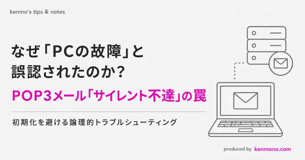 なぜPCの故障と誤認されたのか？ POP3メールサイレント不達の罠