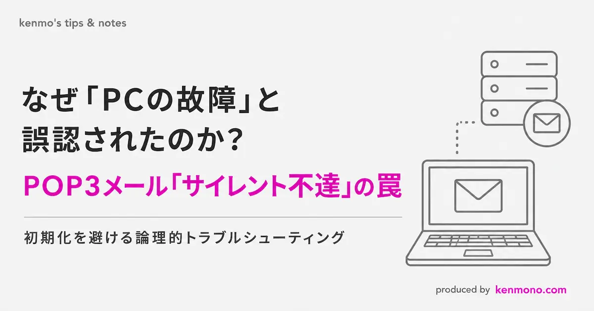 なぜPCの故障と誤認されたのか？ POP3メールサイレント不達の罠