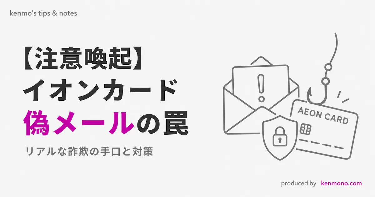 アイキャッチ画像：注意喚起　イオンカード偽メールの罠　リアルな詐欺の手口と対策