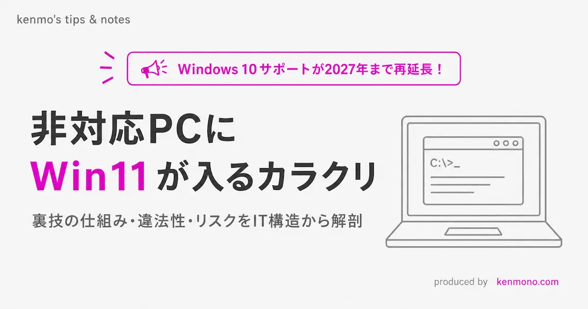 windows10サポートが2027年まで再延長！非対応PCにWin11が入るカラクリ