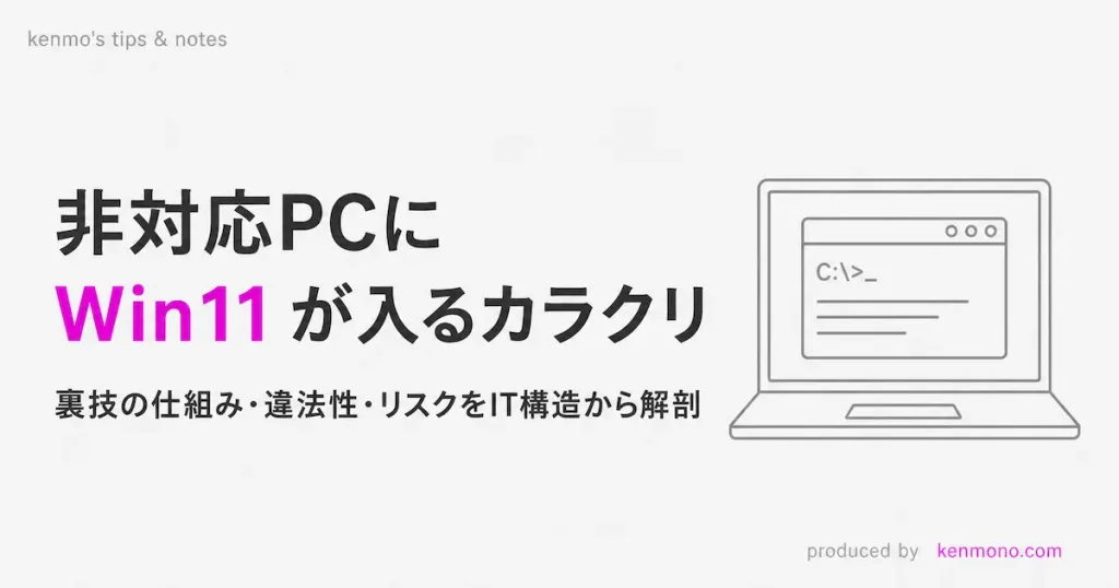 アイキャッチ画像:非対応PCにWin11が入るカラクリ