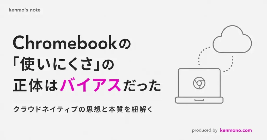 chromebook使いにくさの正体はバイアスだった クラウドネイティブの思想と本質を紐解く