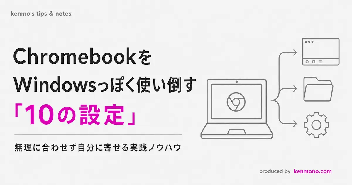 アイキャッチ画像：chromebookをWindowsっぽく使い倒す10の設定