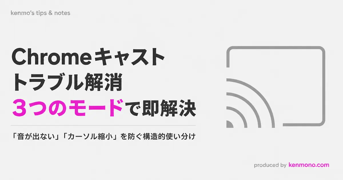 chromeキャストトラブル解消 3つのモードで即解決