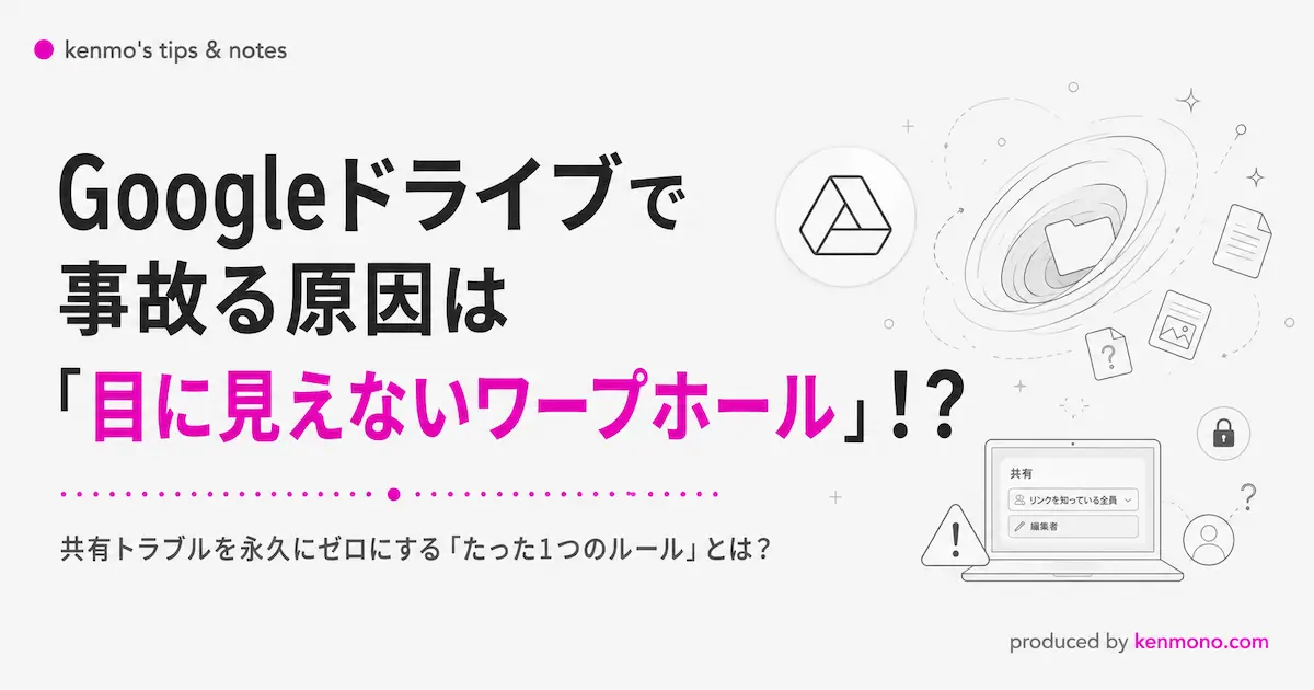 Googleドライブで事故る原因は目に見えないワープホール