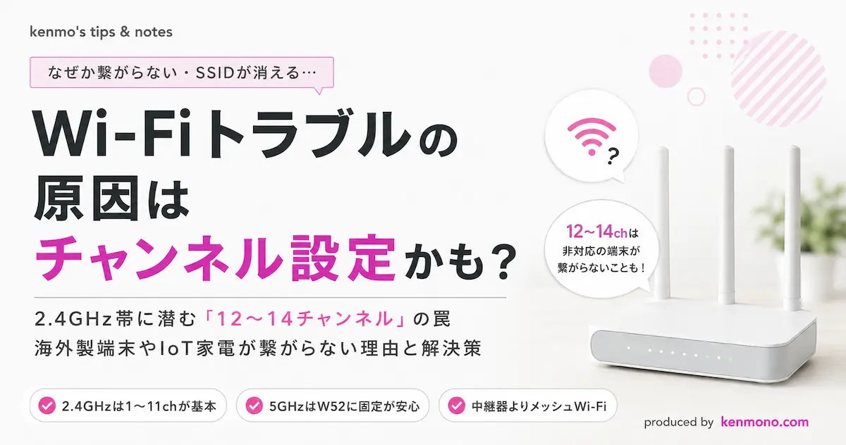 アイキャッチ画像：wifiトラブルの原因はチャンネル設定かも？ 2.4GHz帯に潜むチャンネルの罠　海外端末や家電が繋がらない理由と解決策