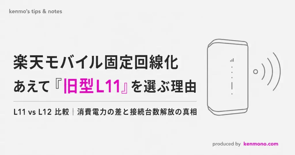 楽天モバイル固定回線化 あえてL11を選ぶ理由 L11VSL12　消費電力の差と接続台数解放の真相