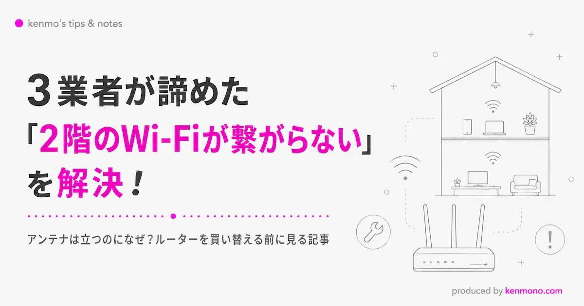 アイキャッチ画像：3業者が諦めた２階のWIFIが繋がらないを解決！
