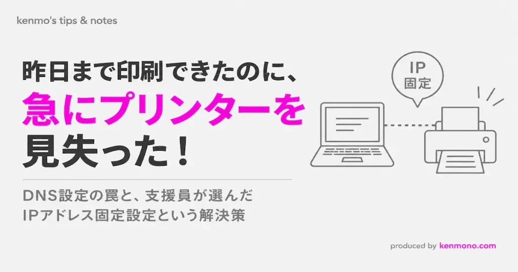 アイキャッチ画像：昨日まで印刷できたのに、急にプリンターを見失た！ DNS設定の罠と支援員が選んだIPアドレス固定設定という解決策