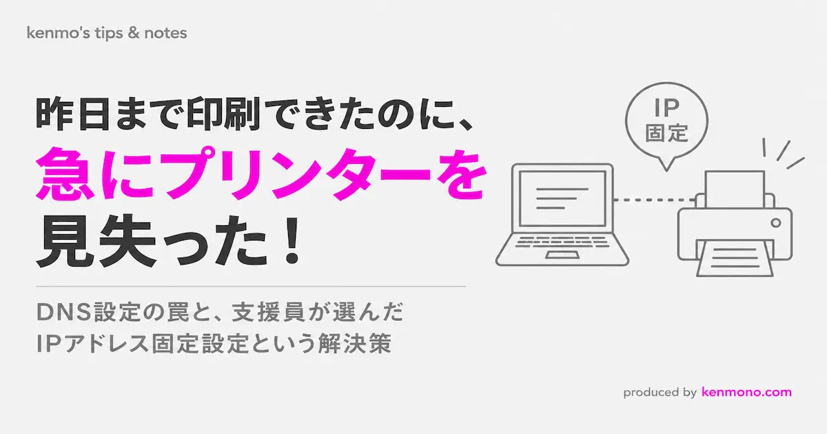 アイキャッチ画像：昨日まで印刷できたのに、急にプリンターを見失た！ DNS設定の罠と支援員が選んだIPアドレス固定設定という解決策