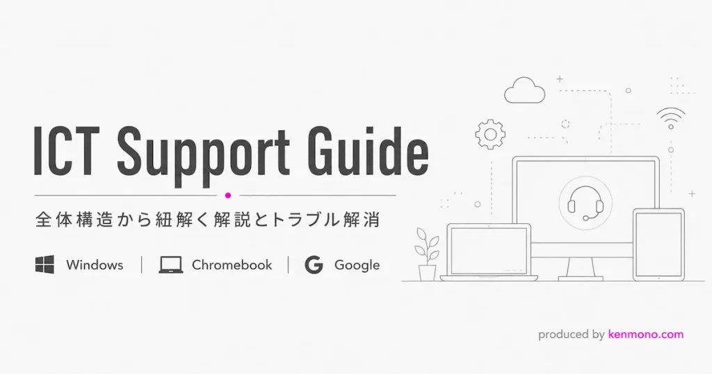 全体構造から紐解く解説とトラブル解消 | Windows / Chromebook / Googleアプリ