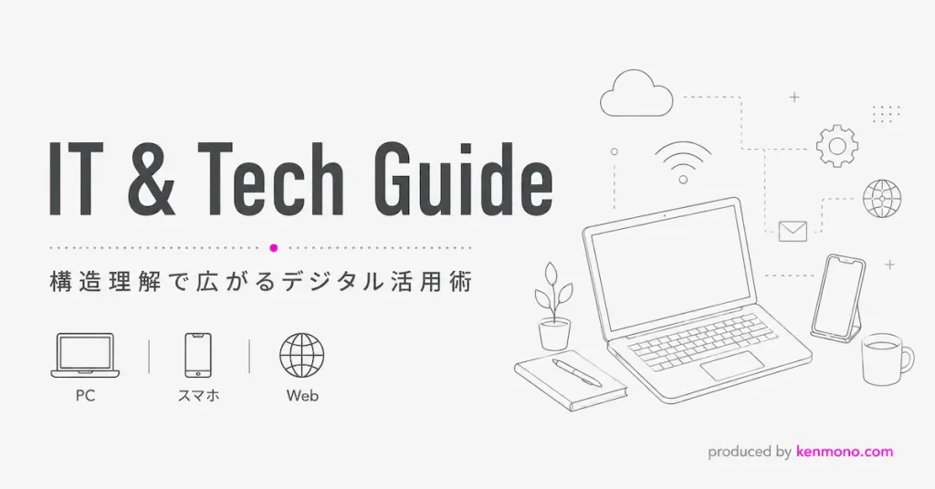 IT & TECH GUIDE 構造理解で広がるデジタル活用術 | PC / スマホ / Web