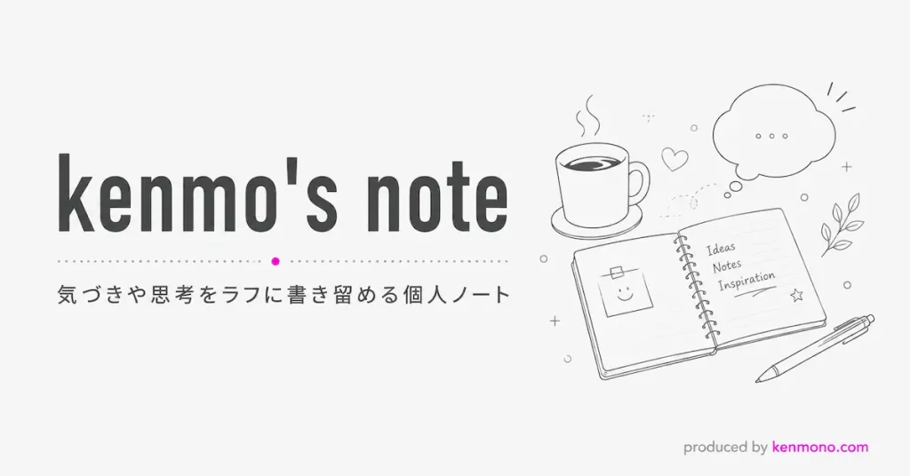 kenmo's note 気づきや思考をラフに書き留める個人ノート