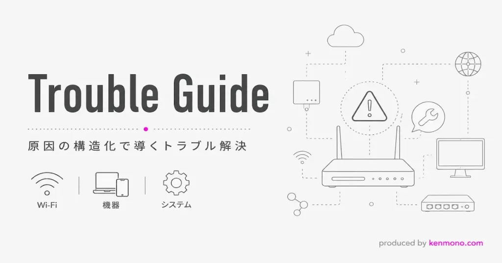Trouble Guide 原因の構造化で導くトラブル解決 | ネットワーク・機器・システム