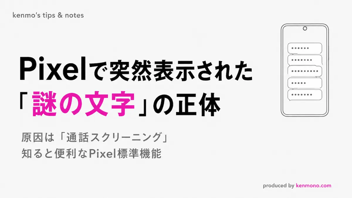 Pixelで突然表示された「謎の文字」の正体 原因は「通話スクリーニング」 知ると便利なPixel標準機能