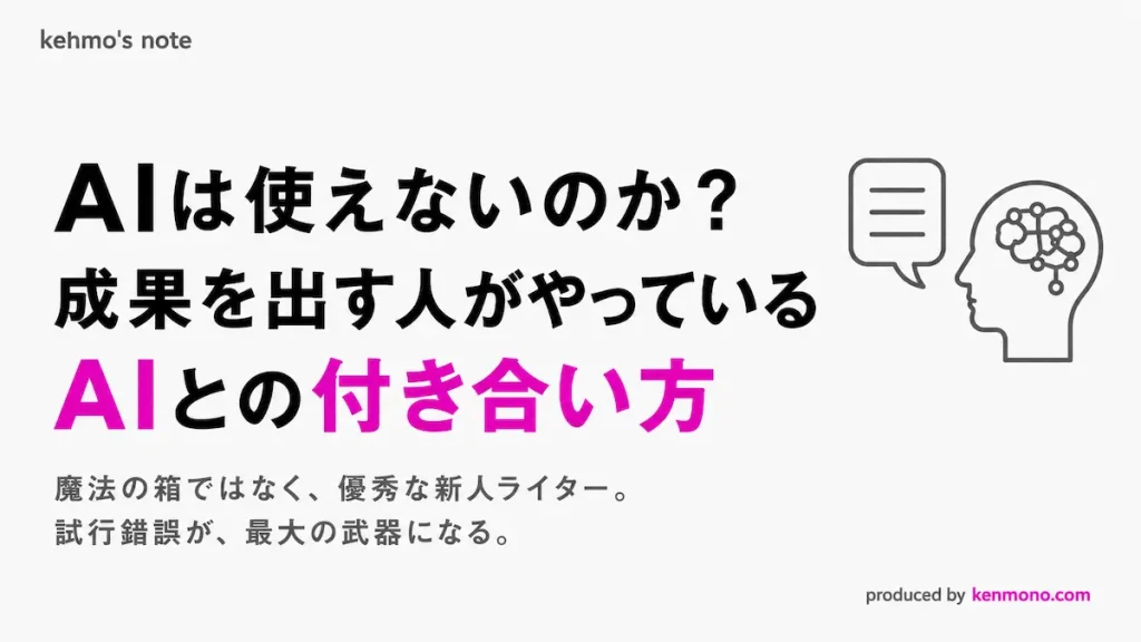 AIはつかえないのか?成果の出す人がやっているAIとの付き合い方