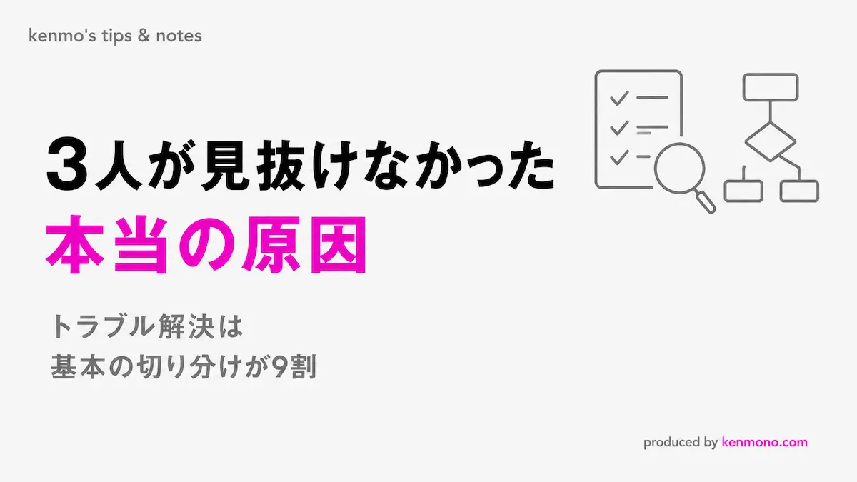 3人が見抜けなかった本当の原因