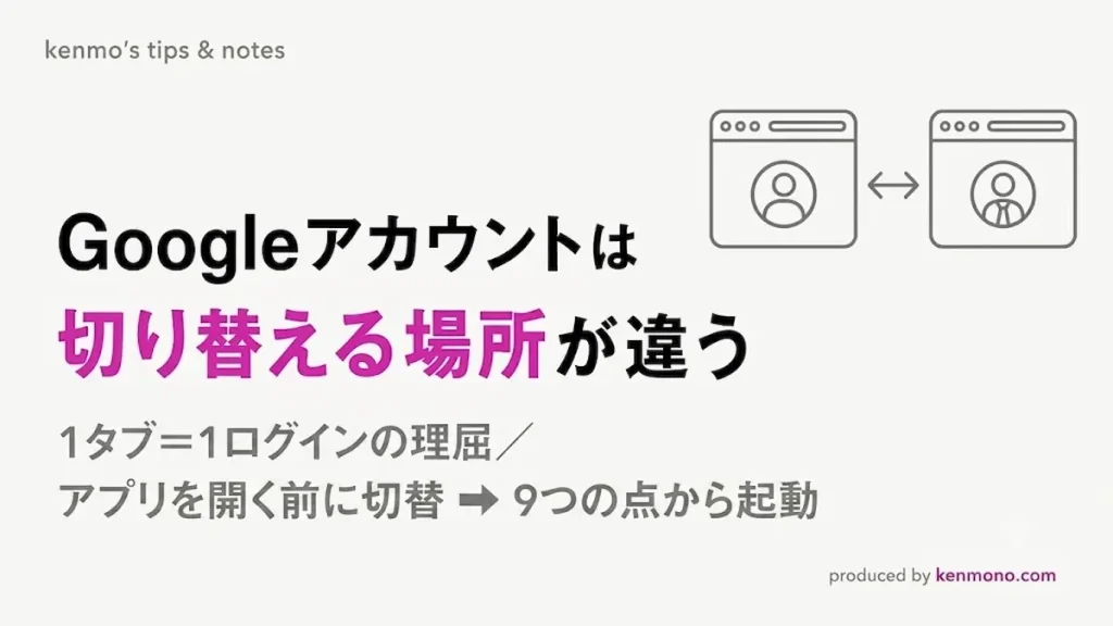 Googleアカウントは切り替える場所が違う