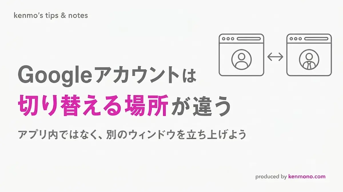 Googleアカウントは切り替える場所が違う