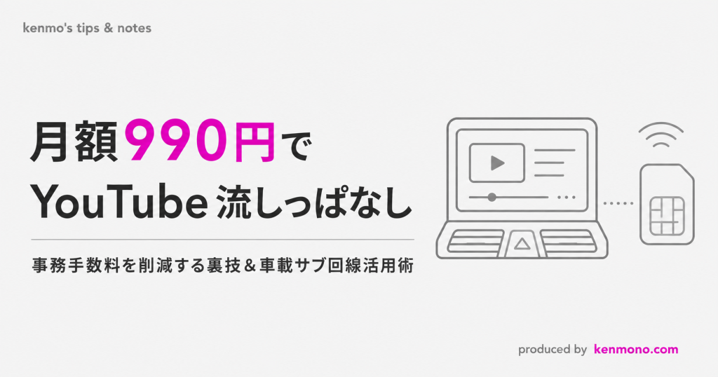 月額990円でYouTube流しっぱなし　 事務手数料を削減する裏技＆車載サブ回線活用術