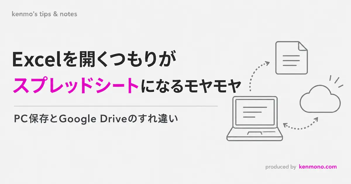 Excelを開くつもりがスプレッドシートになるモヤモヤ PC保存とGoogleドライブのすれ違い