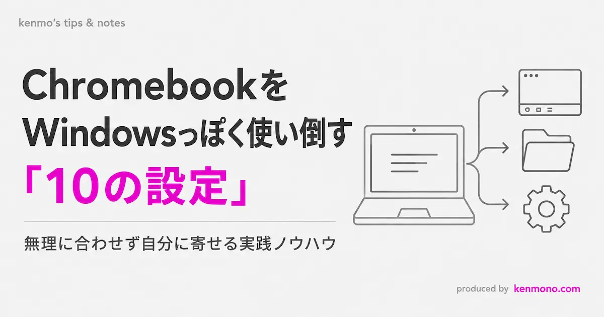 chromebookをwindowsっほく使い倒す１０の設定 無理に合わせずに自分に寄せる実践ノウハウ