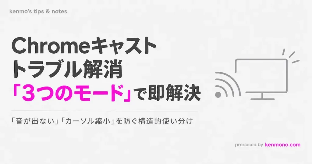 chromeキャストトラブル解消 ３つのモードで即解決 音が出ない　カーソル縮小を防ぐ構造的使い分け