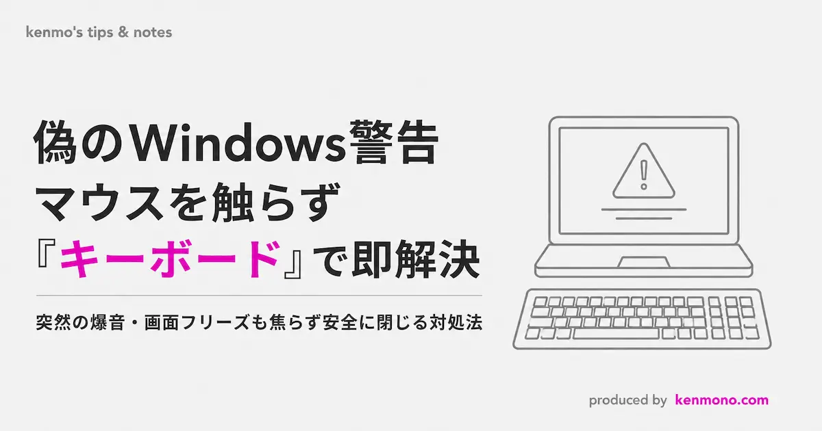 アイキャッチ画像：偽のWindows警告 マウスを触らずキーボードで即解決 突然の爆音。画面フリーズも焦らずに安全に閉じる対処方法
