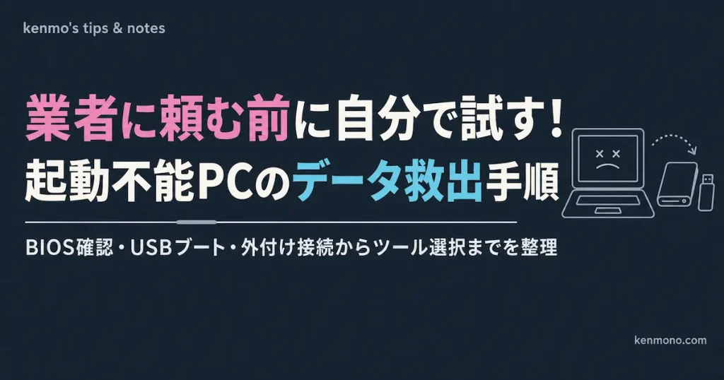 業者に頼む前に自分で試す！起動不能PCのデータ救出手順 BIOS確認・USBブート・外付け接続からツール選択までを整理