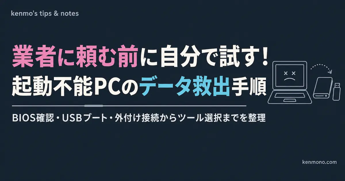 業者に頼む前に自分で試す！起動不能PCのデータ救出手順 BIOS確認・USBブート・外付け接続からツール選択までを整理