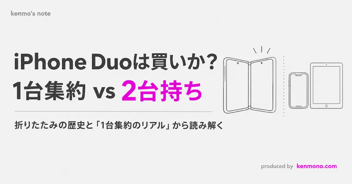 iPhone Duoは買いか？ 1台集約 vs 2台持ち 折りたたみの歴史と「1台集約のリアル」から読み解く