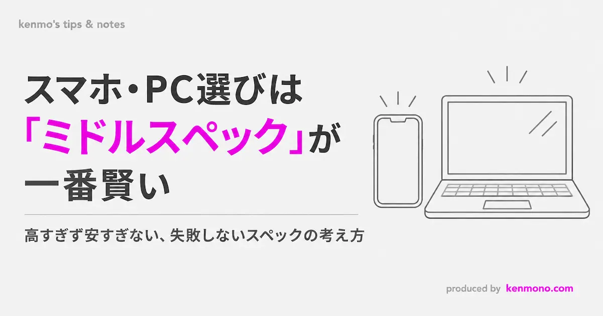 スマホPC選びはミドルスペックが一番賢い 高すぎず安すぎない失敗しないスペックの考え方