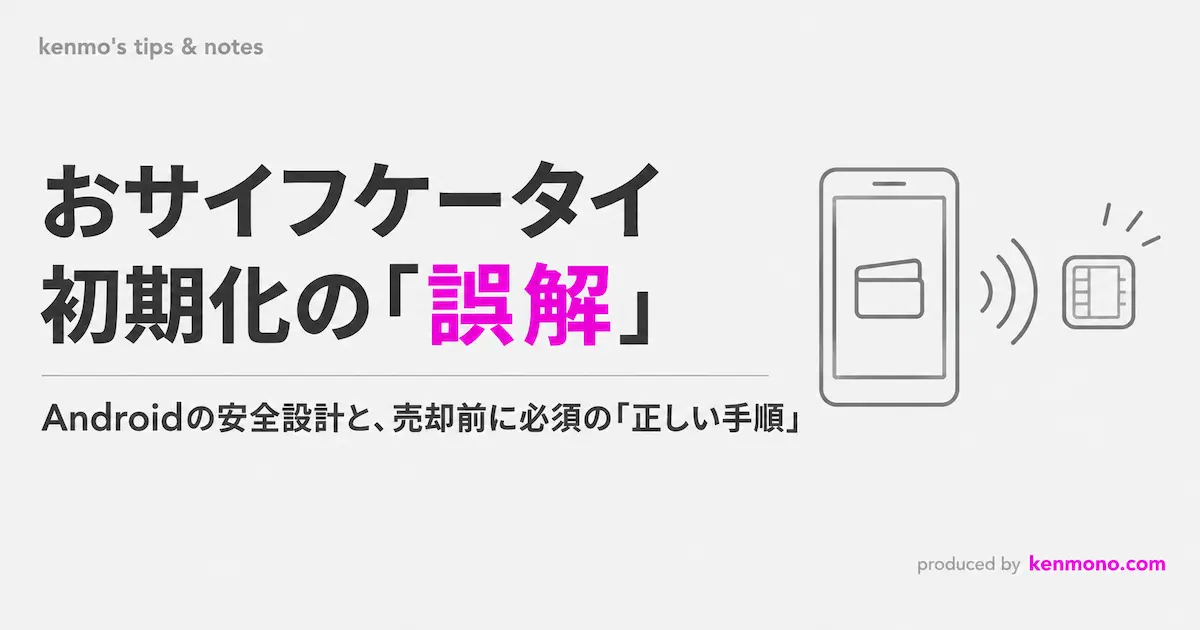 おサイフケータイ初期化の誤解 Androidの安全設計と売却前に必須の正しい手順
