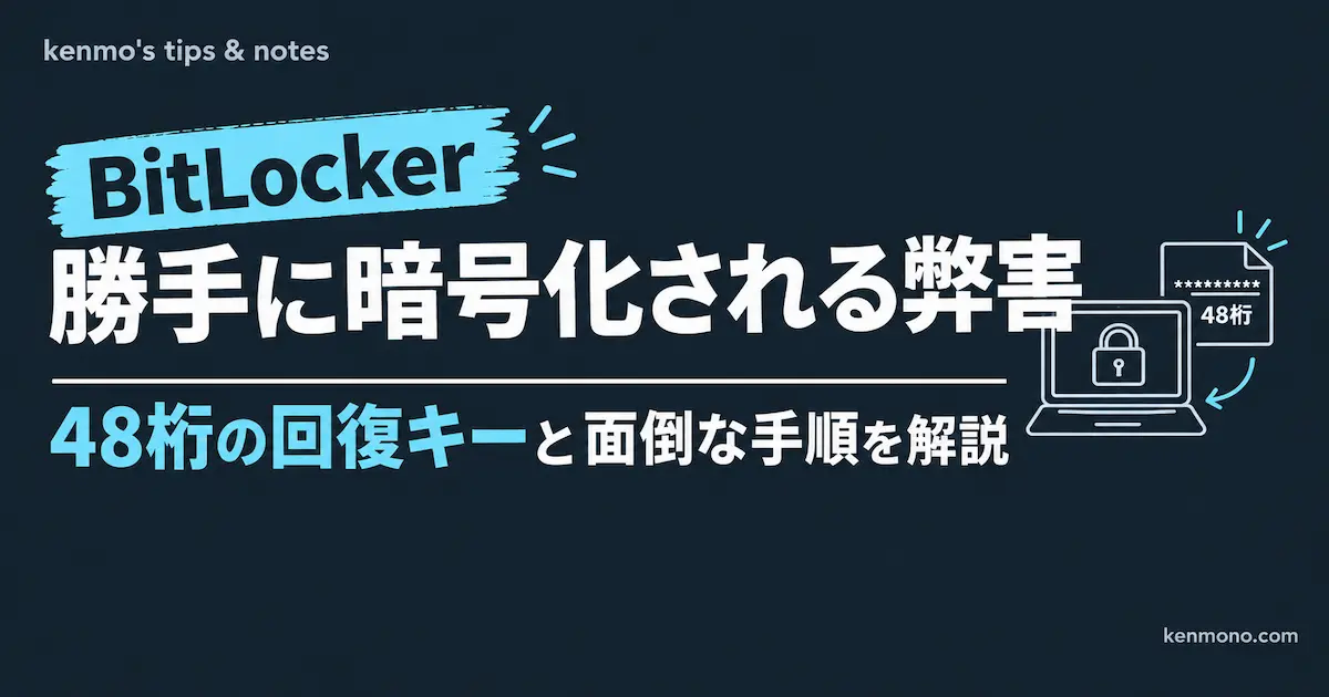 Bitlocker 勝手に暗号化される弊害 48桁の回復キーと面倒な手順の解説