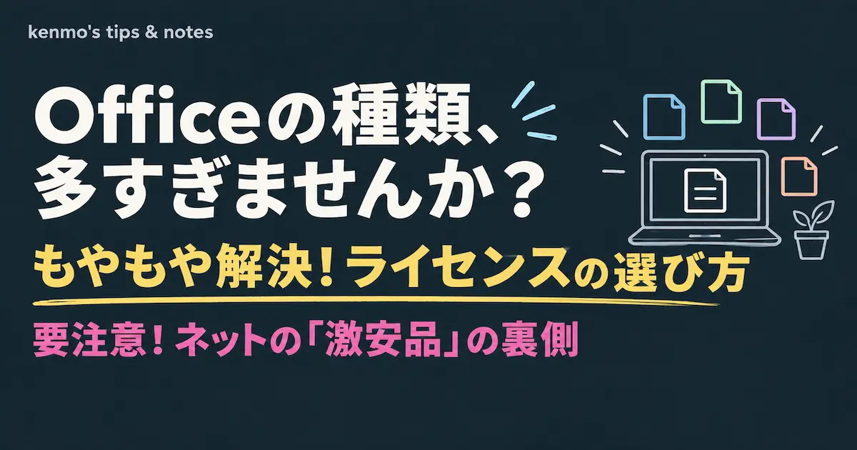 Officeの種類、多すぎませんか？ もやもや解決！ライセンスの選び方 要注意！ネットの「激安品」の裏側