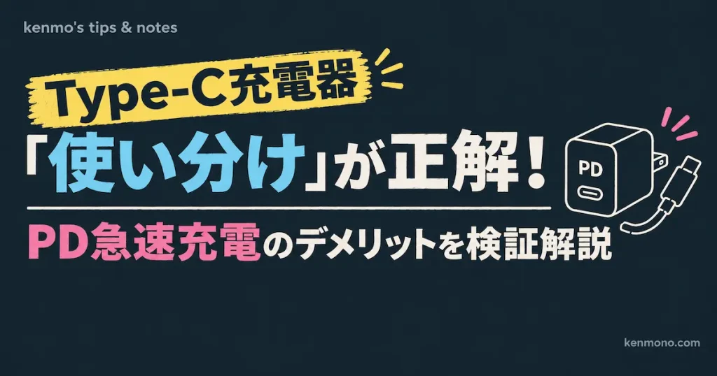 Type-C充電器は「使い分け」が正解！PD急速充電のデメリットを検証解説
