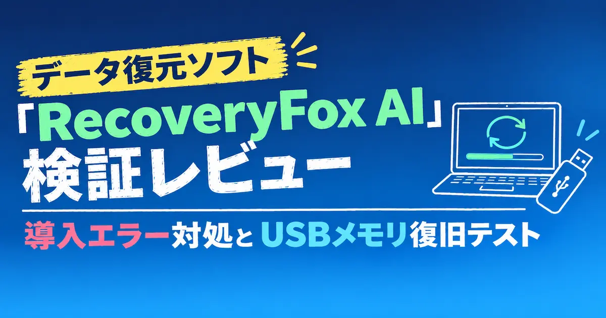 データ復元ソフト「RecoveryFox AI」検証レビュー｜導入エラー対処とUSBメモリ復旧テスト