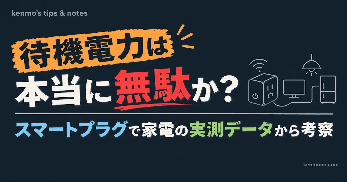待機電力は本当に無駄か？ スマートプラグで家電の実測データから考察