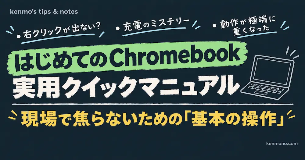 はじめてのChromebook実用クィックマニュアル 現場で焦らないための基本の操作